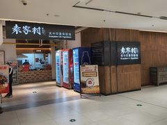 -袁家村关中印象体验地(大唐不夜城店)