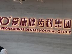 -希玛爱康健口腔(南山海岸城店)
