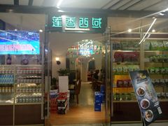 门面-莲香西域·正宗新疆菜(龙华店)