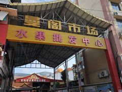 -曼阁市场水果批发市场