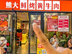 -熊大·鲜烤黄牛肉(五山店)