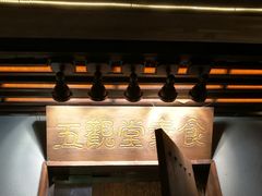 -五观堂素食(新华路店)