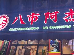 -八市阿杰五香(大元路分店)