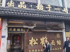 -松鹤面馆·古法焖肉面(观前店)