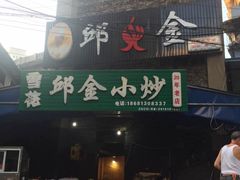 -邱金小炒·30 年盐帮江湖菜(自贡店)
