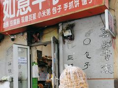 -如意早餐(北斗街店)