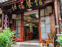 -和福餐馆(西江古街店)