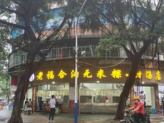 -老福合沟无米粿甜汤粿品店