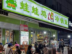 -蛙蛙鸡冷锅鱼(驷马桥店)
