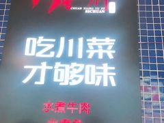 -川香渔府(万达店)