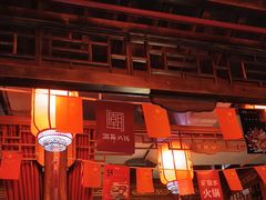 -潮辣成都老火锅(奉贤扶港路店)