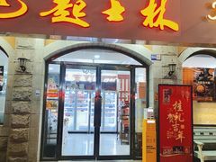 -起士林(荣安大街店)