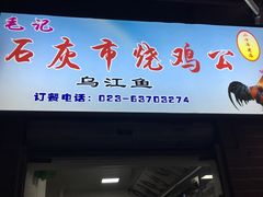 门面-石灰市毛记烧鸡公(解放碑店)