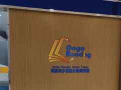 -GogoReading少儿英语分级阅读(双井中心店)
