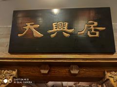 -天兴居(鲜鱼口街店)