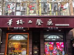 -华梅西餐厅(哈尔滨中央大街店)