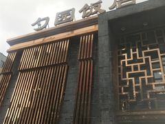 -勺园饭店(骨科医院店)