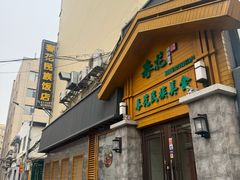 -春花民族美食(佳木斯总店)