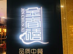-金春禧(世茂国际广场店)