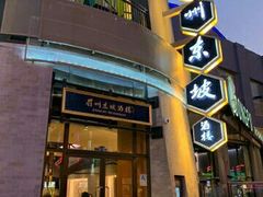 门面-眉州东坡(国贸店)