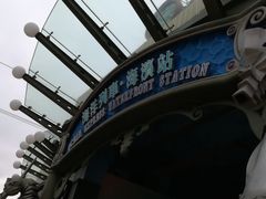 -海洋公园海洋列车－海滨站