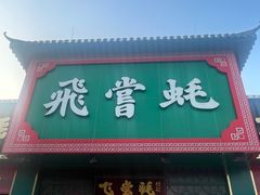 -飞尝蚝·顺德菜·鱼生(顺德总店)