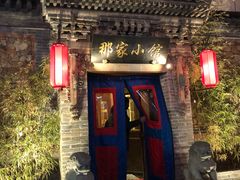 门面-那家小馆•北京菜•烤鸭(中关村店)