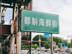 -都斛海鲜街