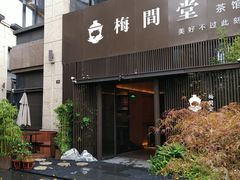 -梅间堂茶馆(绿地缤纷城店)
