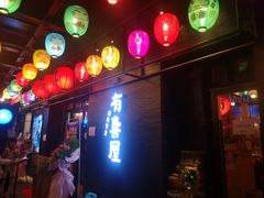 门面-有喜屋·烧鸟·居酒屋(三钢里店)