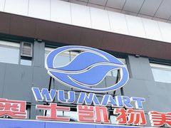 -奥士凯物美(新兴里店)