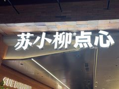 -苏小柳点心·手作小笼包(鸿寿坊分院)