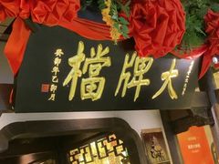 -南京大牌档(中关村领展广场店)