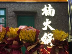门面-楠火锅(哈尔滨金爵万象店)