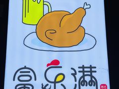 -富乐满韩国正宗炸鸡韩国料理(虹泉路店)