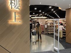 -楼上(新馬路澳門廣場店)