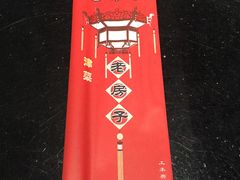 -津菜宋记老房子(平山道店)