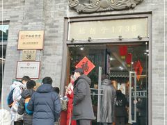 门面-都一处烧麦馆(前门店)