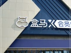 -盒马X会员店(上海森兰商都店)