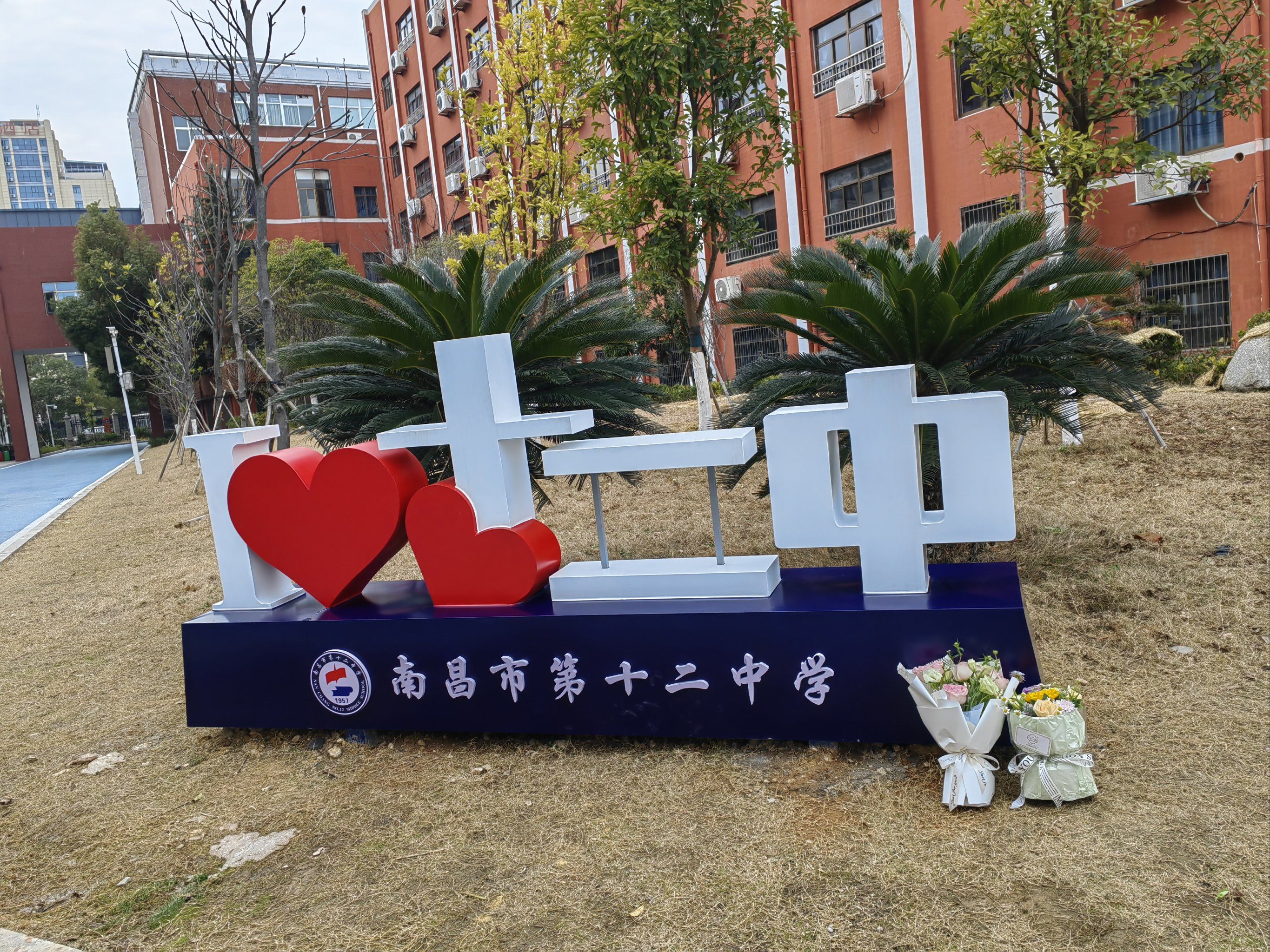 故地重游十二中