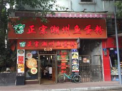 门面-正宗潮州鱼蛋粉(长寿西路店)