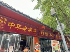 -洞子口张老二凉粉(文殊院店)