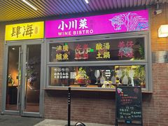 -肆海小川菜酒馆Wine Bistro (青年路店)