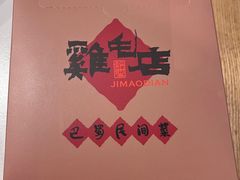 -将军府·鸡毛店(武侯祠店)