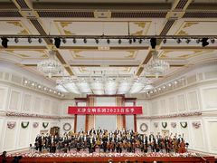 -天津音乐厅
