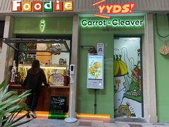 门面-Carrot&Cleaver蔬蔬食验室 By MissGreen(上海商城店)