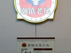 -潮镇老尾牛杂(环城西路店)