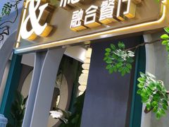 门面-相遇·川湘融合菜(丹阳吾悦广场店)