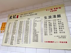 -生记粥店(旺角店)