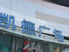 -凯德广场(西城店)
